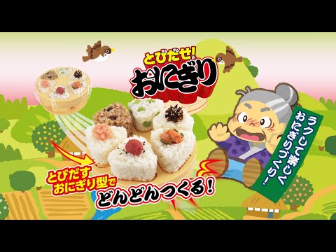 video demo for pop up onigiri maker